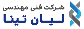 شرکت فنی مهندسی لیان تینا